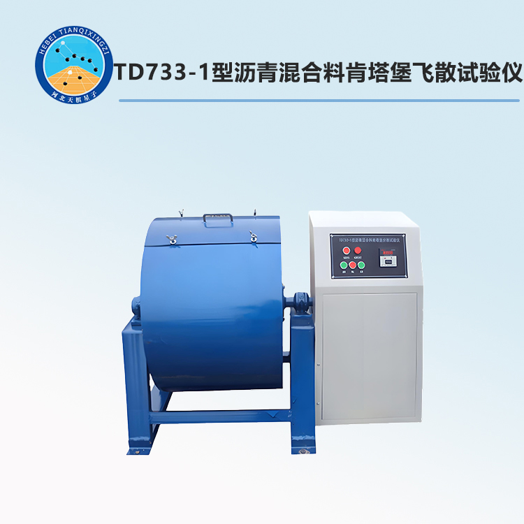 TD733-1型沥青混合料肯塔堡飞散试验仪