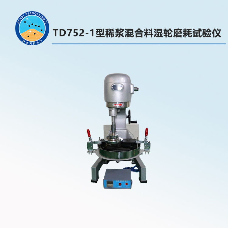 TD752-1型稀浆混合料湿轮磨耗试验仪