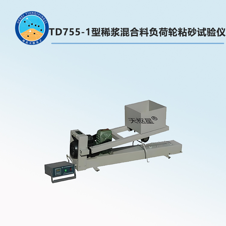 TD755-1型稀浆混合料负荷轮粘砂试验仪