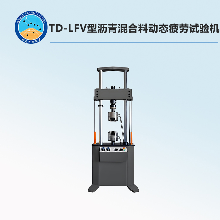 TD-LFV型沥青混合料动态疲劳试验机