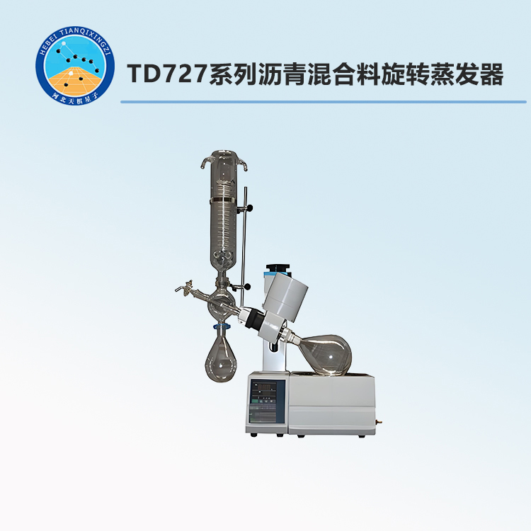 TD727系列沥青混合料旋转蒸发器1.jpg