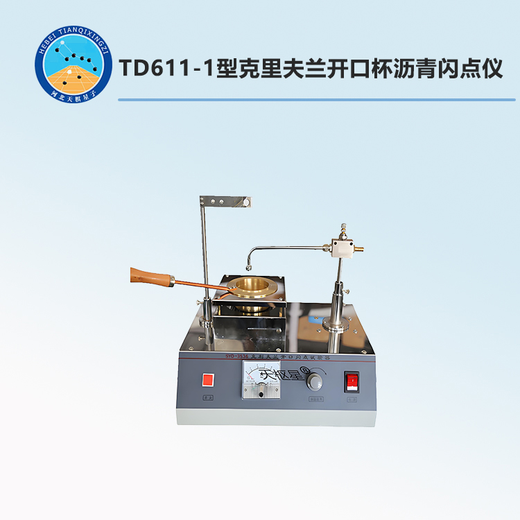 TD611-1型克里夫兰开口杯沥青闪点仪