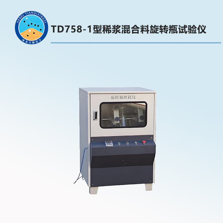 TD758-1型稀浆混合料旋转瓶试验仪