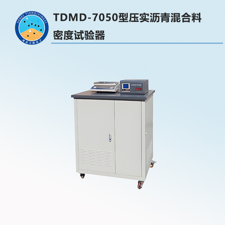 TDMD-7050型压实沥青混合料密度试验器