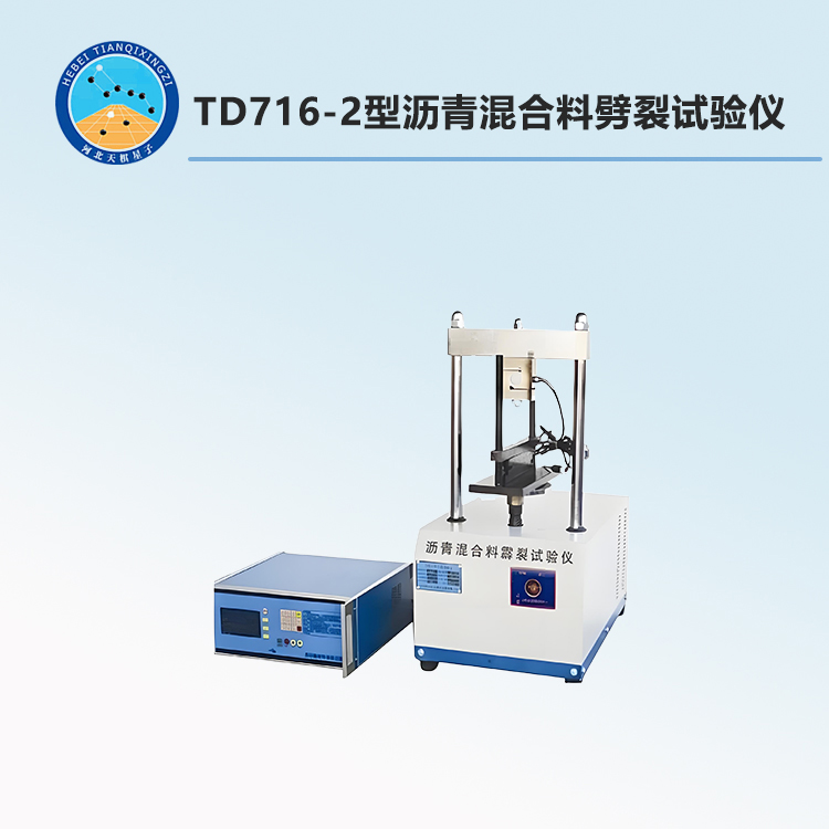 TD716-2型沥青混合料劈裂试验仪