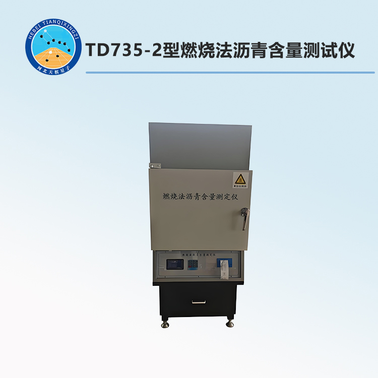 TD735-2型燃烧法沥青含量测试仪