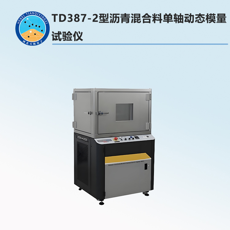 TD387-2型沥青混合料单轴动态模量试验仪