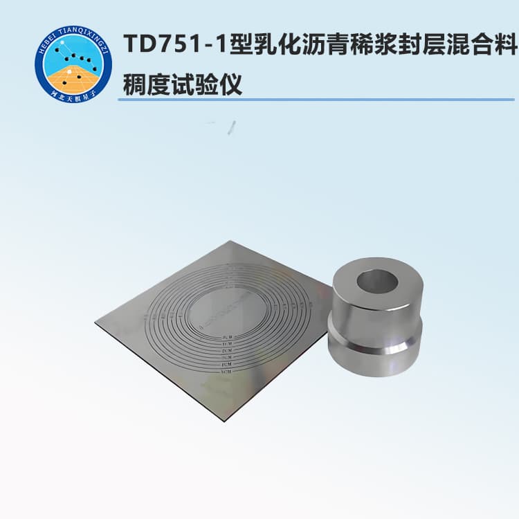 TD751-1型乳化沥青稀浆封层混合料稠度试验仪
