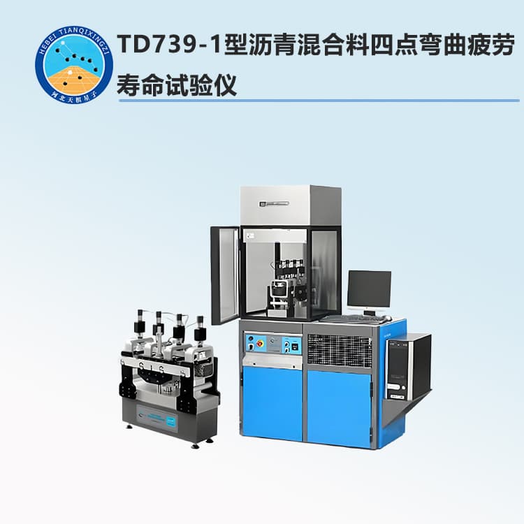 TD739-1型沥青混合料四点弯曲疲劳寿命试验仪
