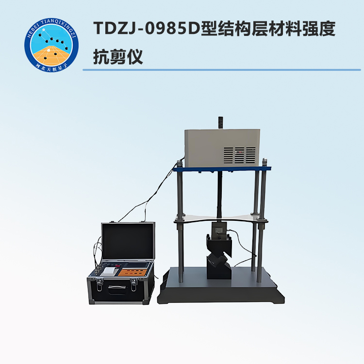 TDZJ-0985D型结构层材料强度抗剪仪