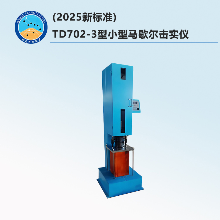 (2025新标准)TD702-3型小型马歇尔击实仪