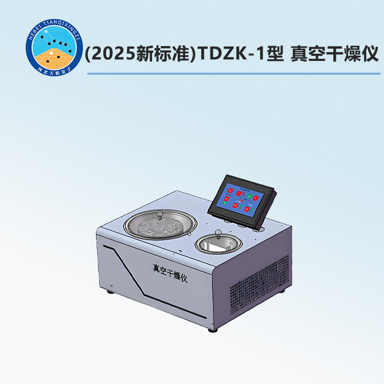 (2025新标准)TDZK-1型 真空干燥仪
