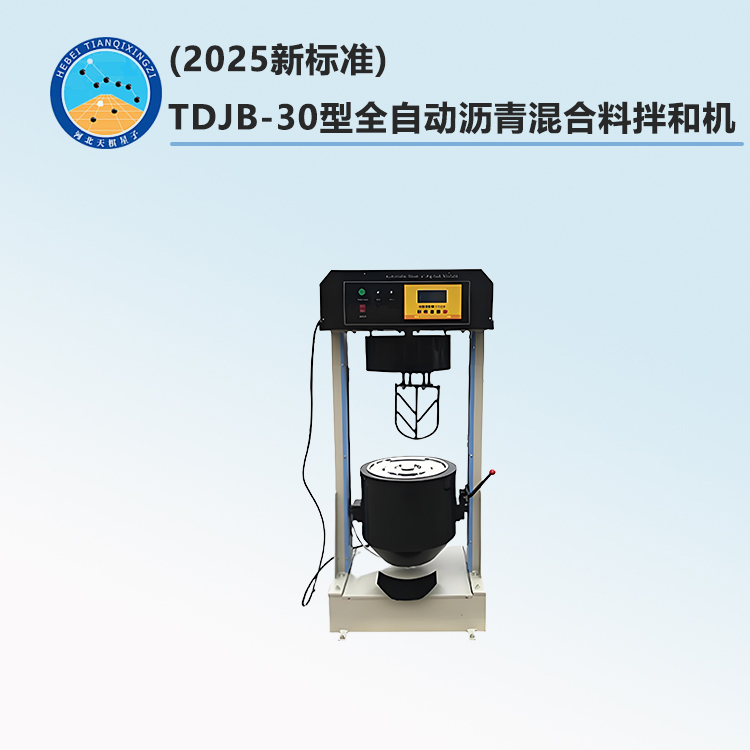 (2025新标准)TDJB-30型全自动沥青混合料拌和机