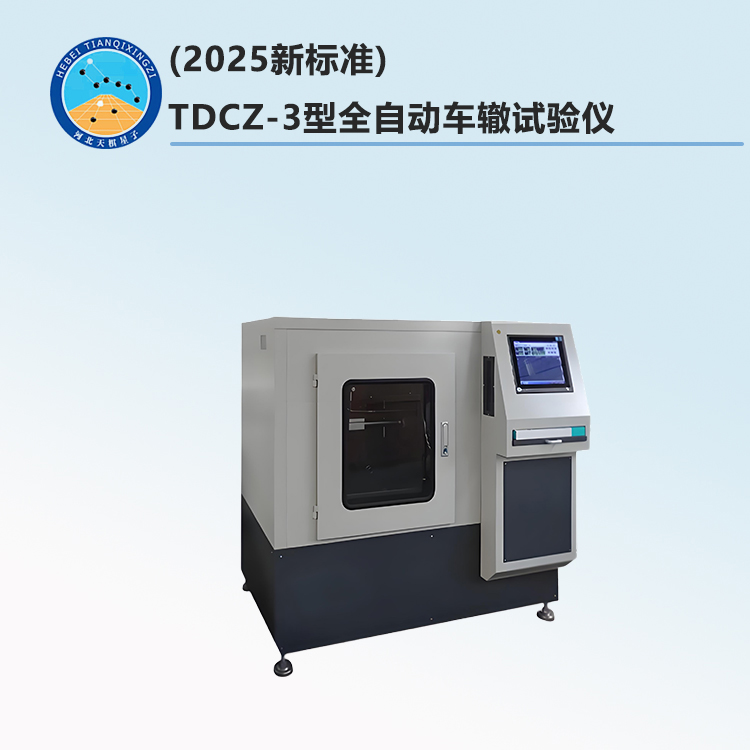 (2025新标准)TDCZ-3型全自动车辙试验仪