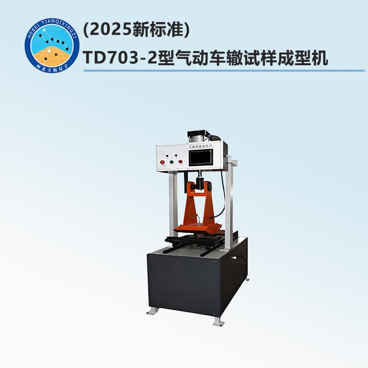 (2025新标准)TD703-2型气动车辙试样成型机1.jpg