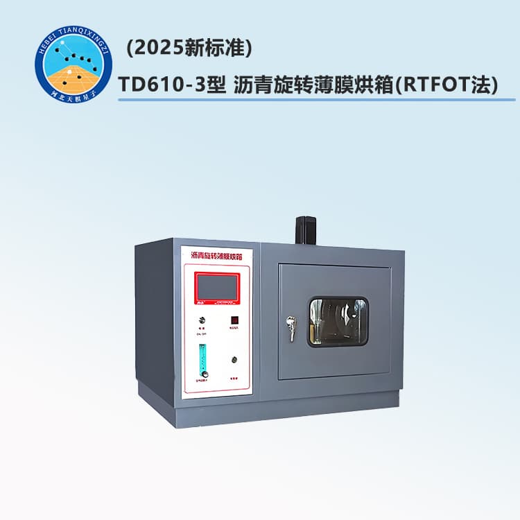 (2025新标准)TD610-3型-沥青旋转薄膜烘箱(RTFOT法)1.jpg