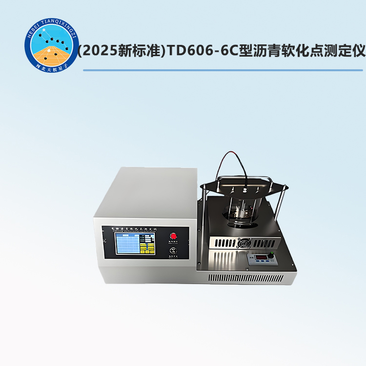 TD606-6C型沥青软化点测定仪(2025新标准)