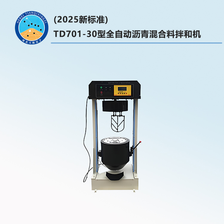 TD701-30型全自动沥青混合料拌和机(2025新标准)