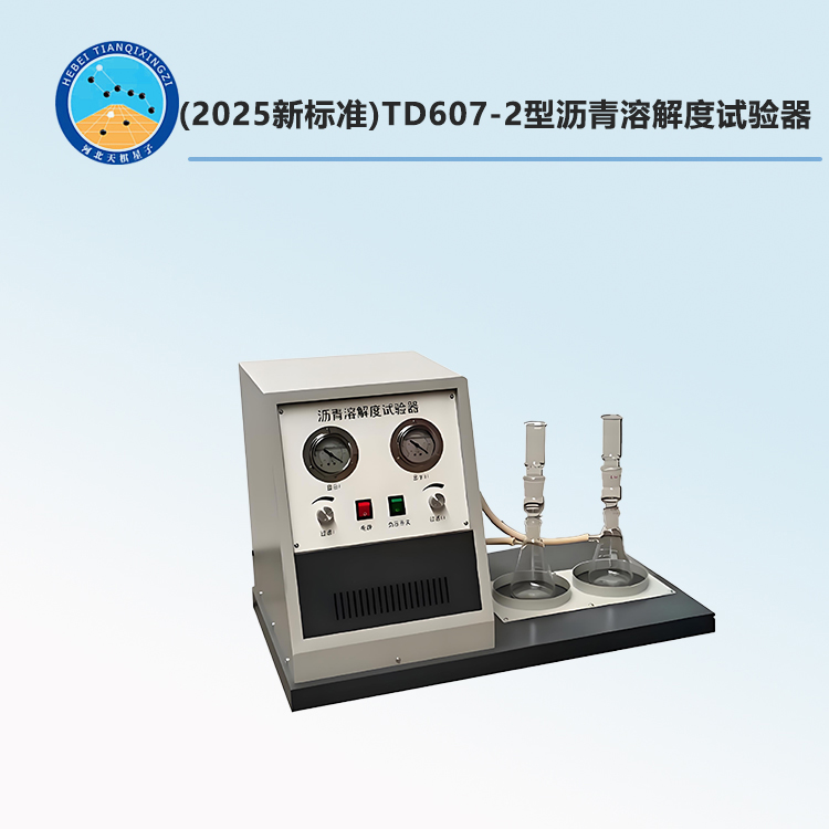 TD607-2型沥青溶解度试验器(2025新标准)