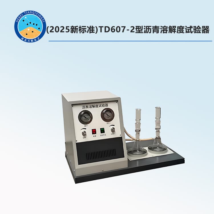 TD607-2型沥青溶解度试验器(2025新标准)1.jpg