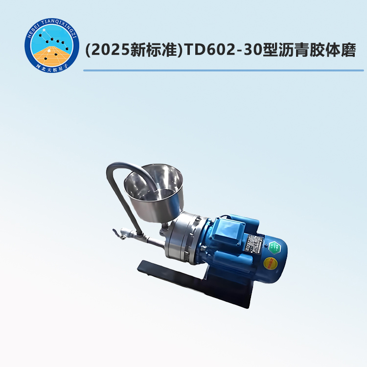 TD602-30型沥青胶体磨(2025新标准)