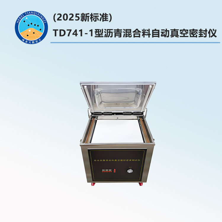 TD741-1型沥青混合料自动真空密封仪 (2025新标准)