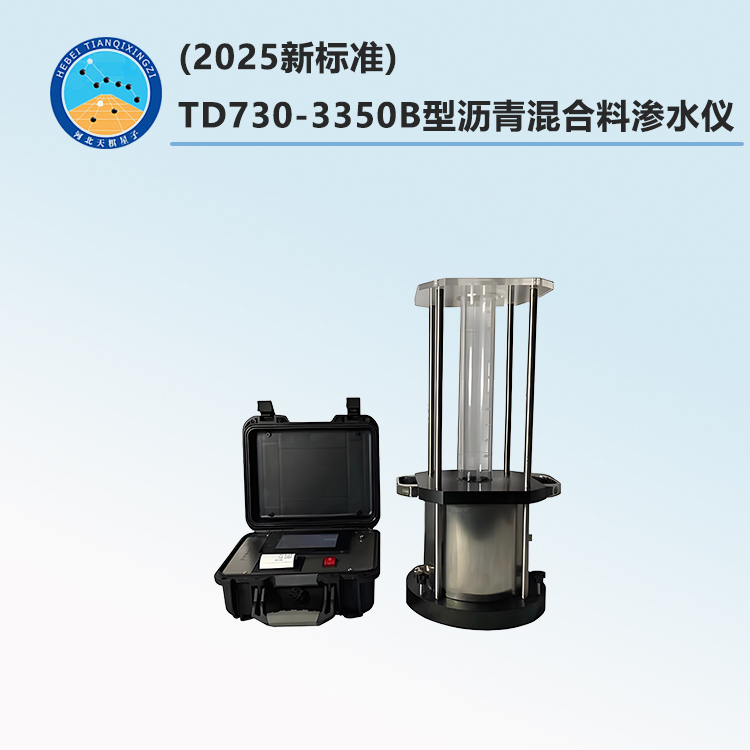 TD730-3350B型沥青混合料渗水仪(2025新标准)