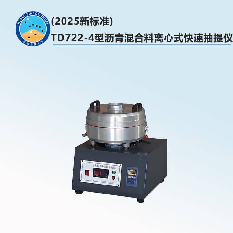 TD722-4型沥青混合料离心式快速抽提仪1.jpg