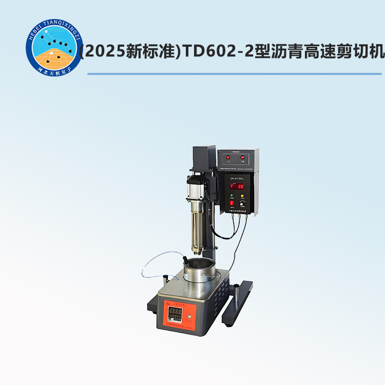 TD602-2型沥青高速剪切机(2025新标准)