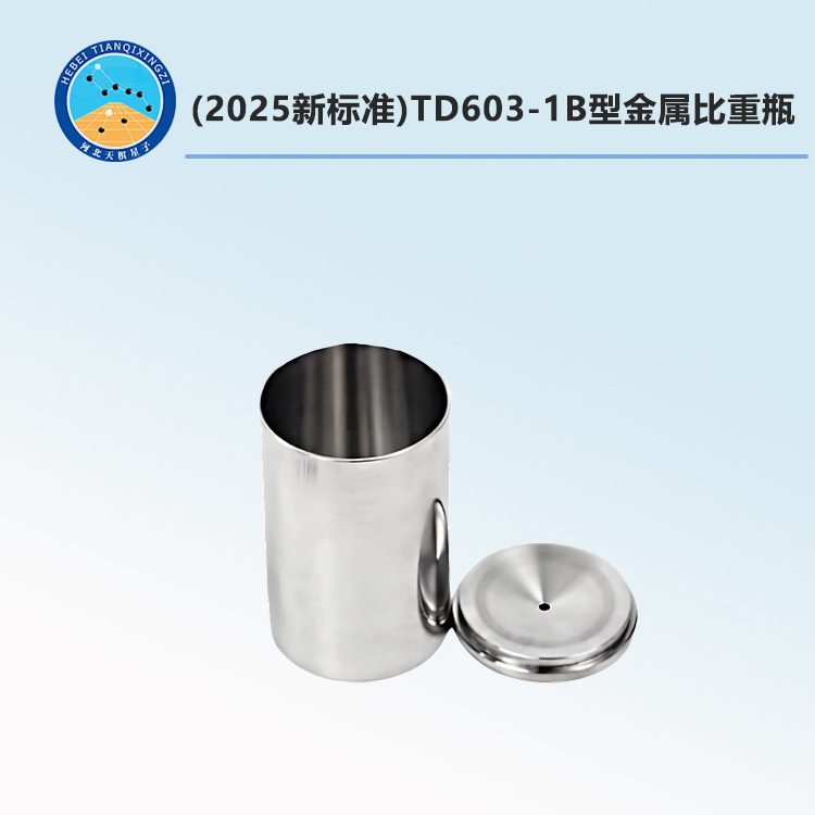 TD603-1B型金属比重瓶(2025新标准)