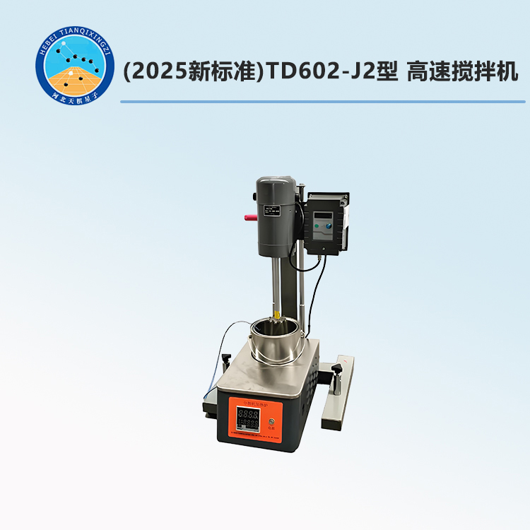 TD602-J2型 高速搅拌机 (2025新标准)