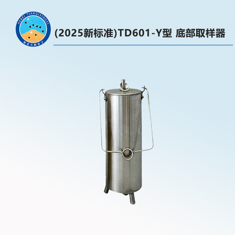 TD601-Y型 底部取样器(2025新标准)