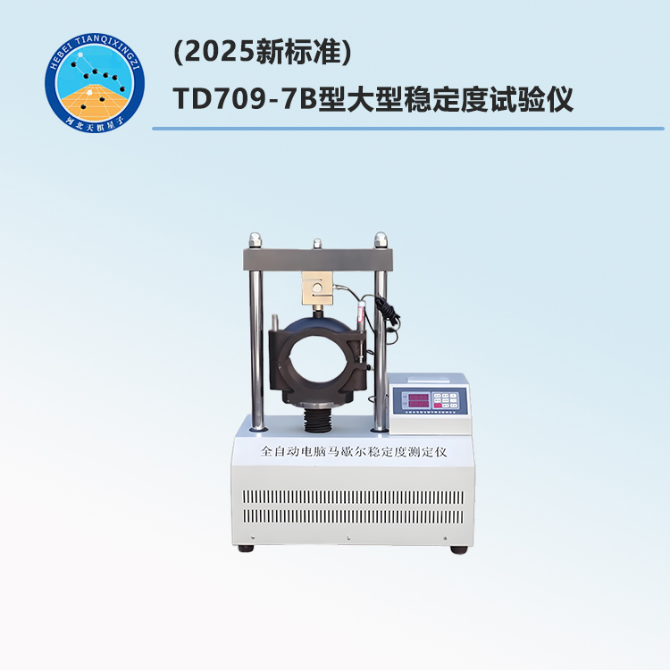 TD709-7B型大型稳定度试验仪(2025新标准)