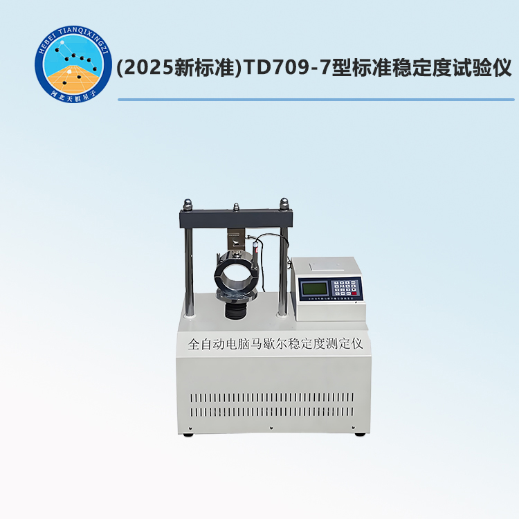 TD709-7型标准稳定度试验仪(2025新标准)