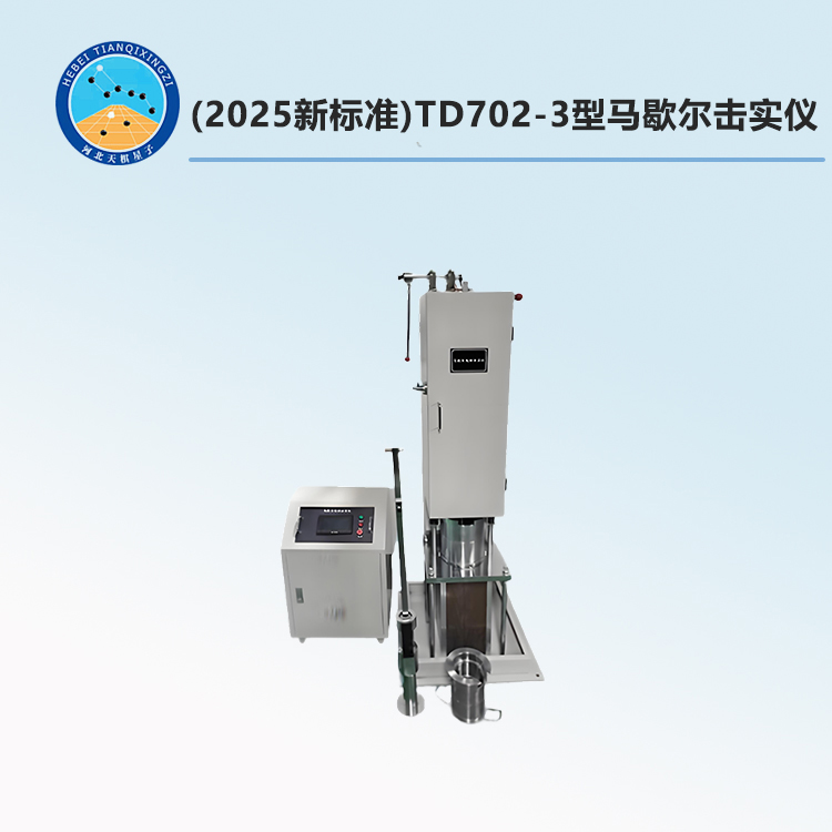 TD702-3型马歇尔击实仪(2025新标准)
