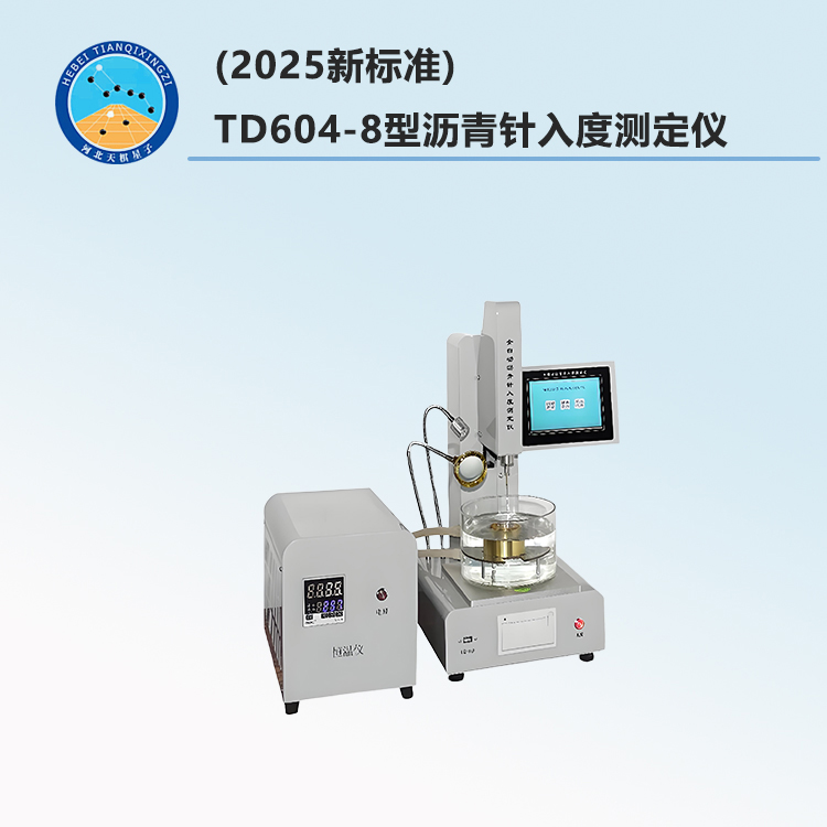 TD604-8型沥青针入度测定仪(2025新标准)