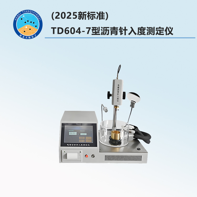 TD604-7型沥青针入度测定仪(2025新标准)