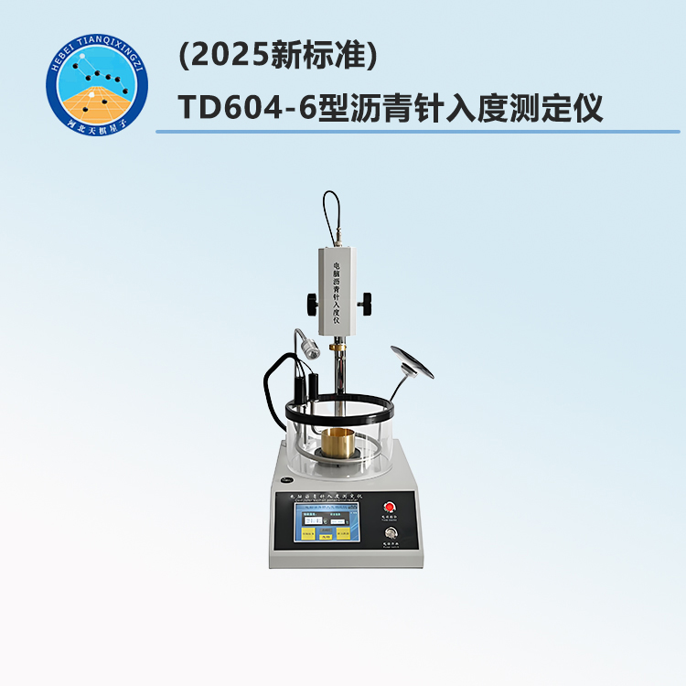TD604-6型沥青针入度测定仪(2025新标准)