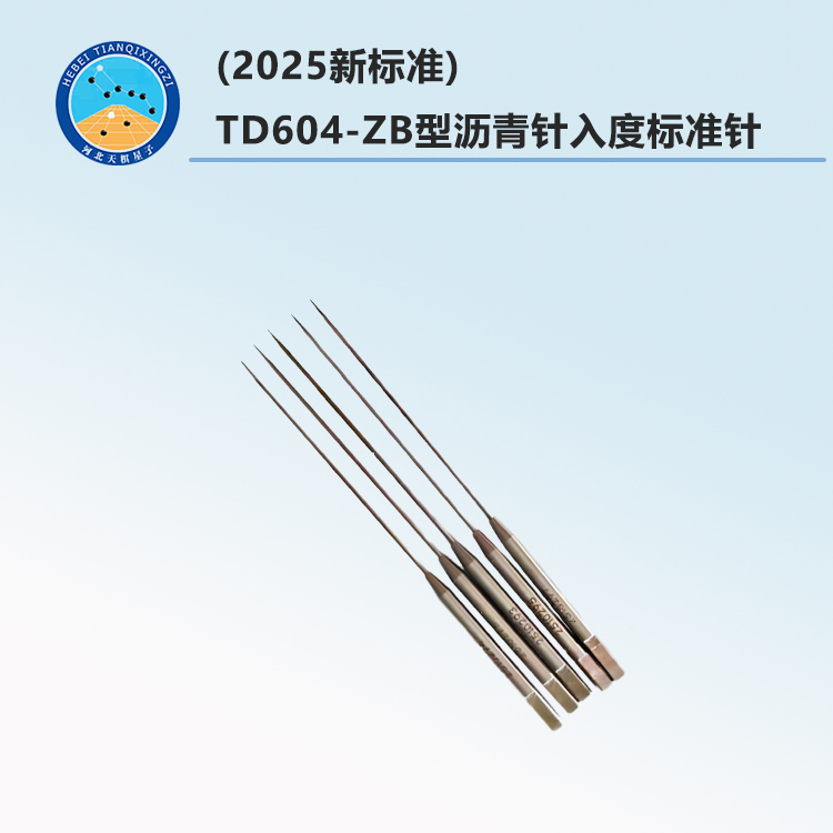 TD604-ZB型沥青针入度标准针(2025新标准)