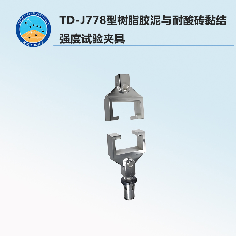 TD-J778型树脂胶泥与耐酸砖黏结强度试验夹具