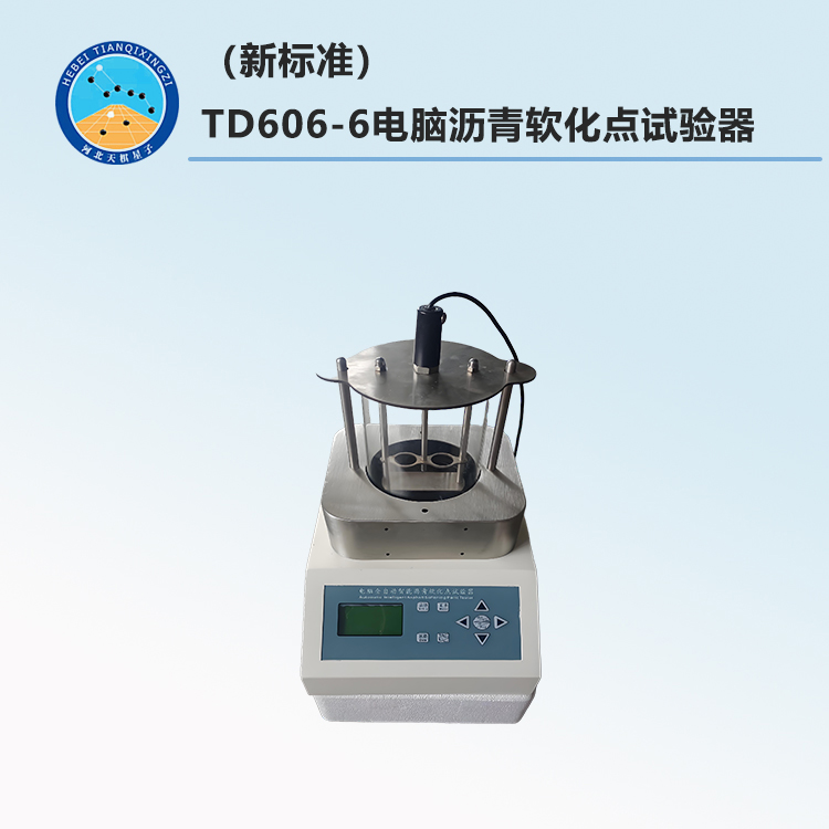 TD606-6电脑沥青软化点试验器（新标准）