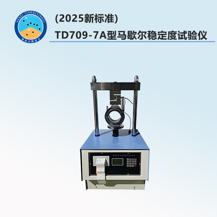 TD709-7A型马歇尔稳定度试验仪(2025新标准)