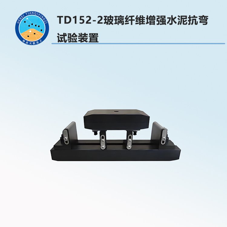 TD152-2玻璃纤维增强水泥抗弯试验装置