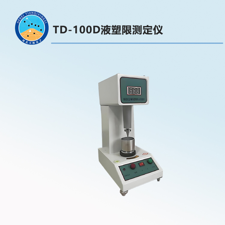 TD-100D液塑限测定仪
