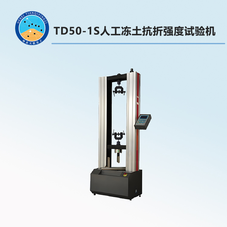 TD50-1S人工冻土抗折强度试验机