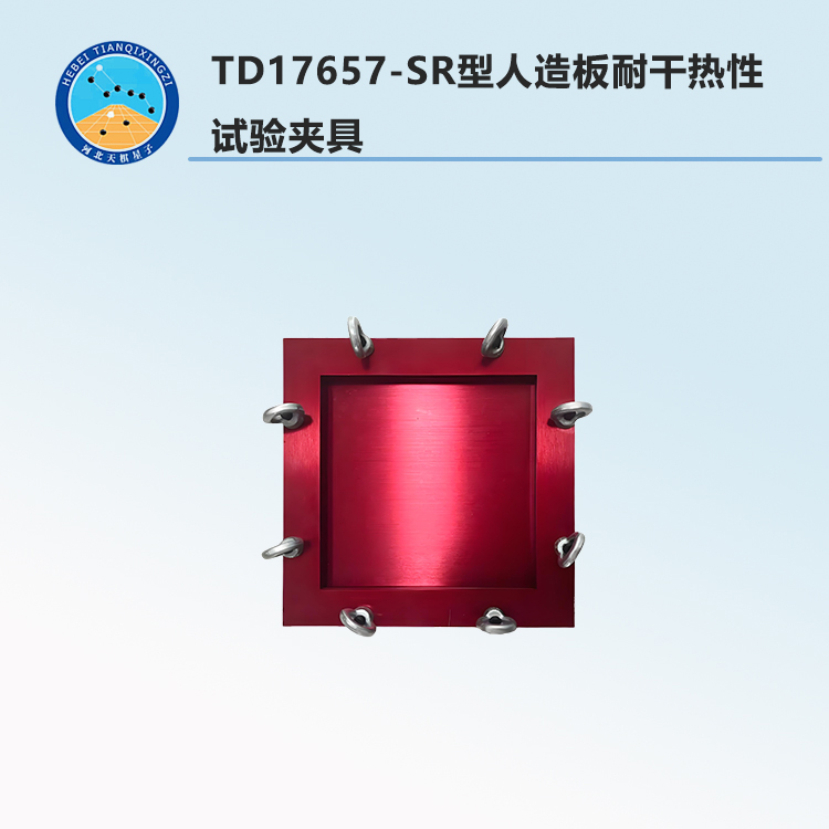 TD17657-SR型人造板耐干热性试验夹具