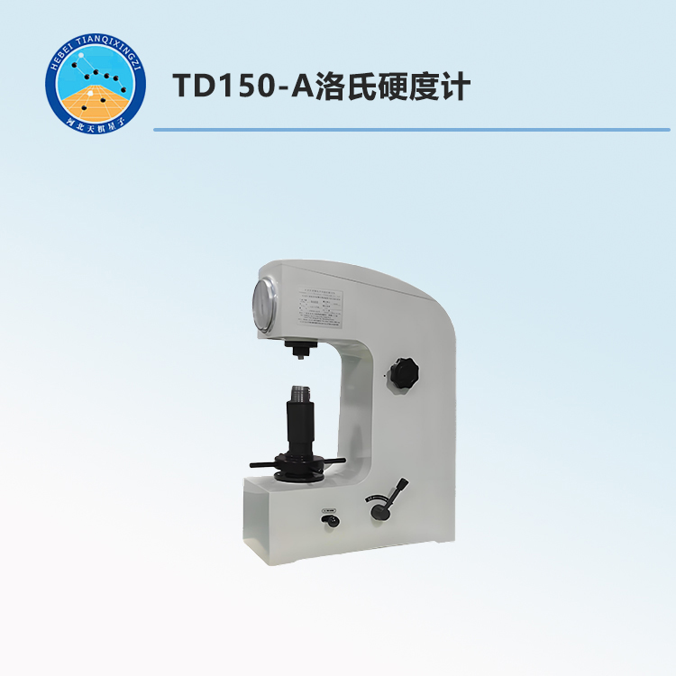 TD150-A洛氏硬度计