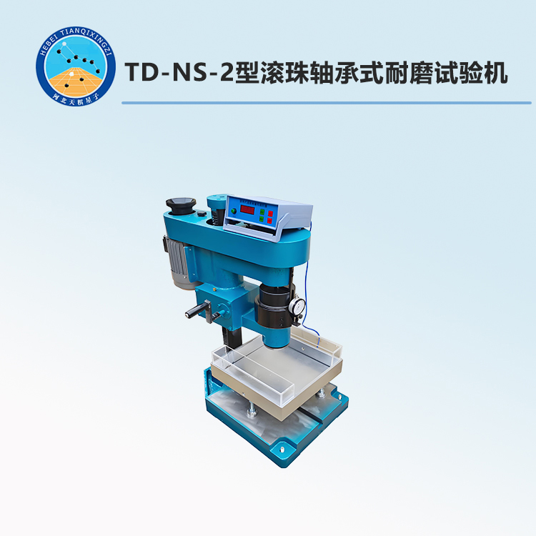 TD-NS-2型滚珠轴承式耐磨试验机