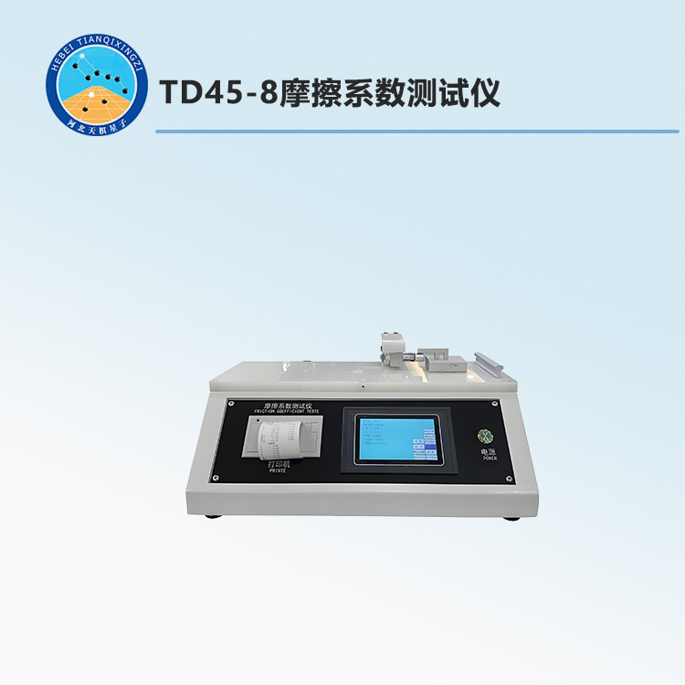 TD45-8摩擦系数测试仪