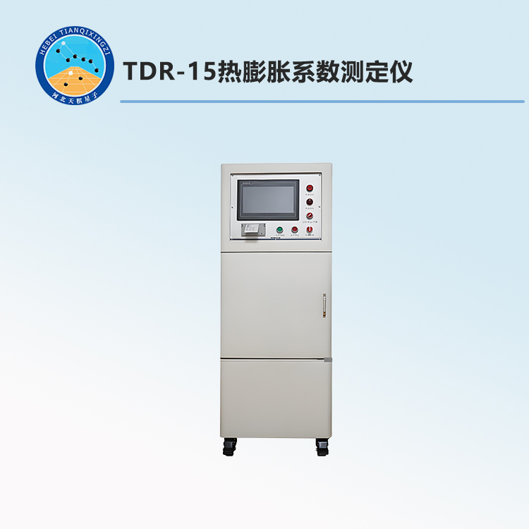 TDR-15热膨胀系数测定仪
